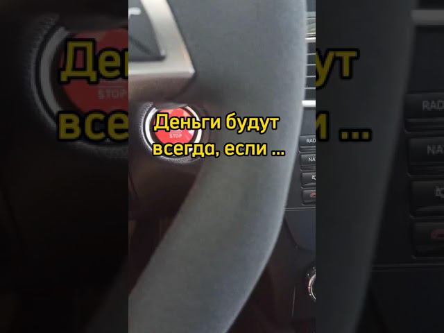 Деньги будут всегда, если... #shorts смотреть онлайн