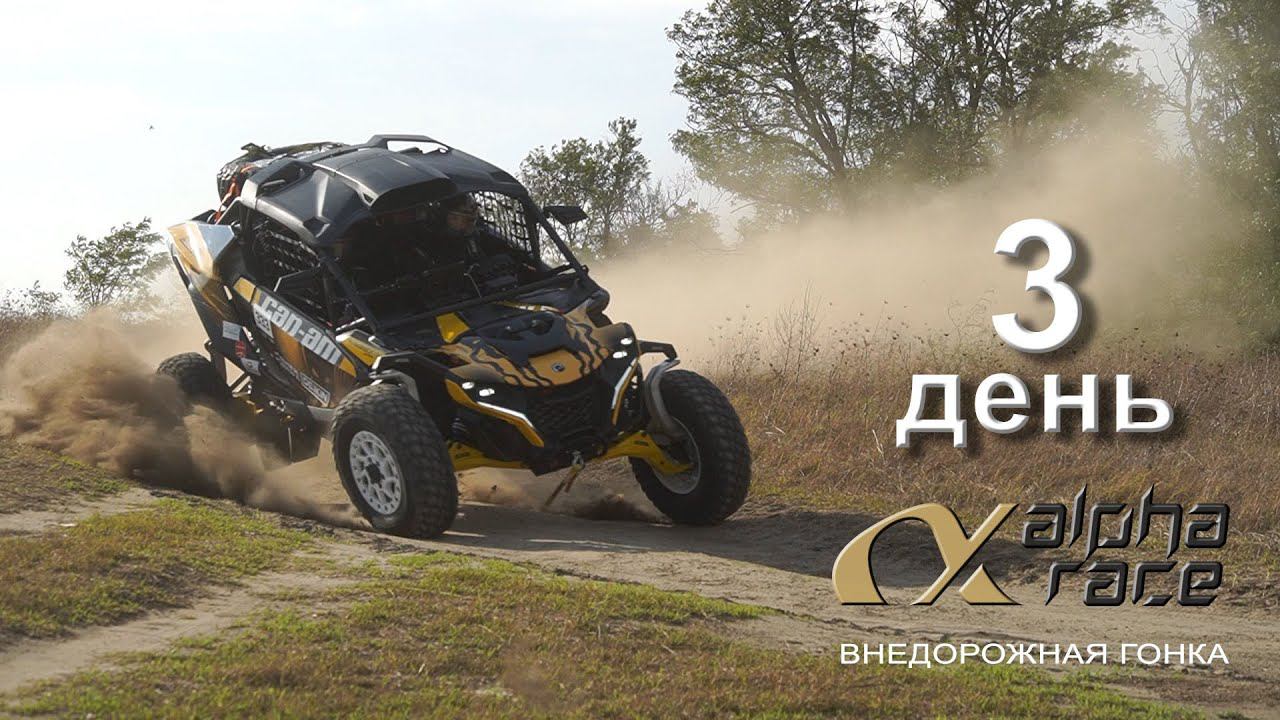 ALPHA RACE 2024 / День третий. смотреть онлайн