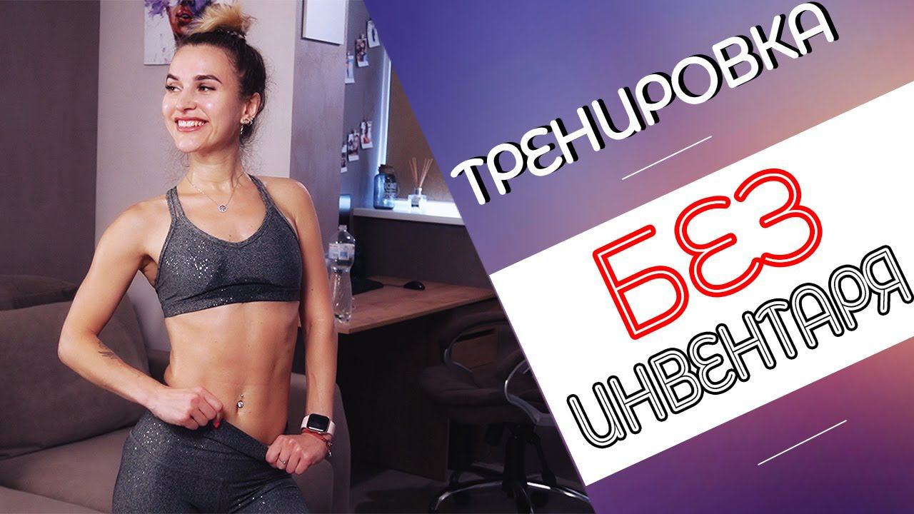 Похудей БЫСТРО в ДОМАШНИХ условиях! Тренировка БЕЗ ИНВЕНТАРЯ! смотреть онлайн