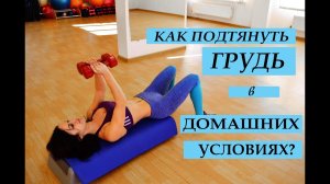 Как подтянуть грудь в домашних условиях? Эффективные упражнения