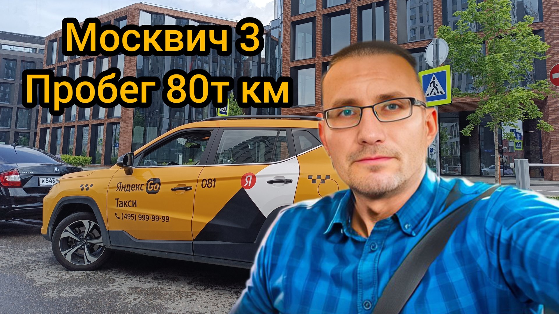 РЕАЛЬНЫЙ отзыв ТАКСИСТА /Москвич 3 / ПРОБЕГ 80т км./ Вернул в ПАРК смотреть онлайн