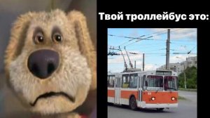 Твой троллейбус это: