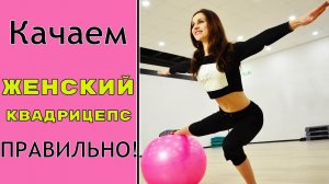 Качаем квадрицепс ПРАВИЛЬНО! Тренировка ног ДЛЯ ДЕВУШЕК!