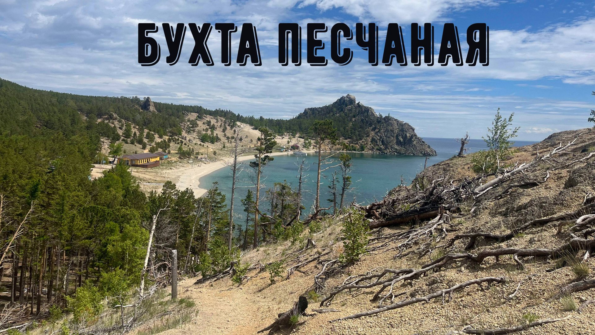 Бухта Песчаная смотреть онлайн