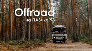 Первый offroad на автодоме ПАЗ. Тестируем проходимость и плавучесть нашей маршрутки.