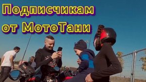 «Подписчикам от МотоТани» - клип в память о МотоТане