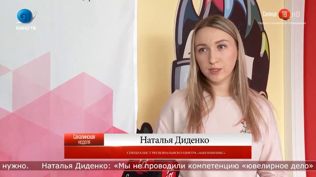 19.02.2020 На Сахалине людям с ограниченными возможностями предлагают освоить ювелирное дело смотреть онлайн
