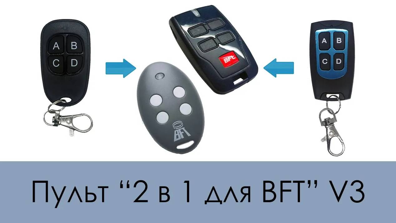 Пульт «2 в 1 для BFT» V3 (Копировщик) ОБНОВЛЕННАЯ ВЕРСИЯ! смотреть онлайн