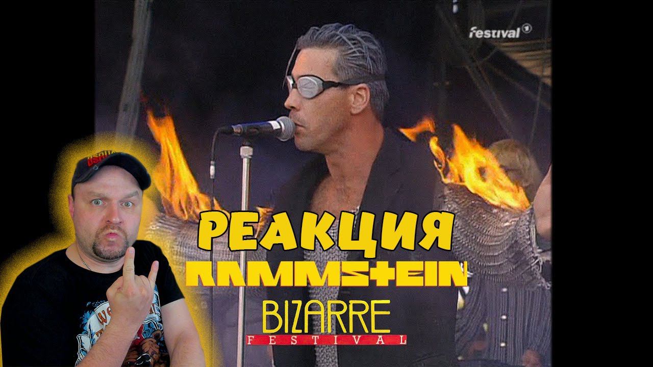 Реакция на Rammstein @ Bizarre Festival 1996 (full proshot) [HQ] 50fps / Ностальгия 90-е ! смотреть онлайн