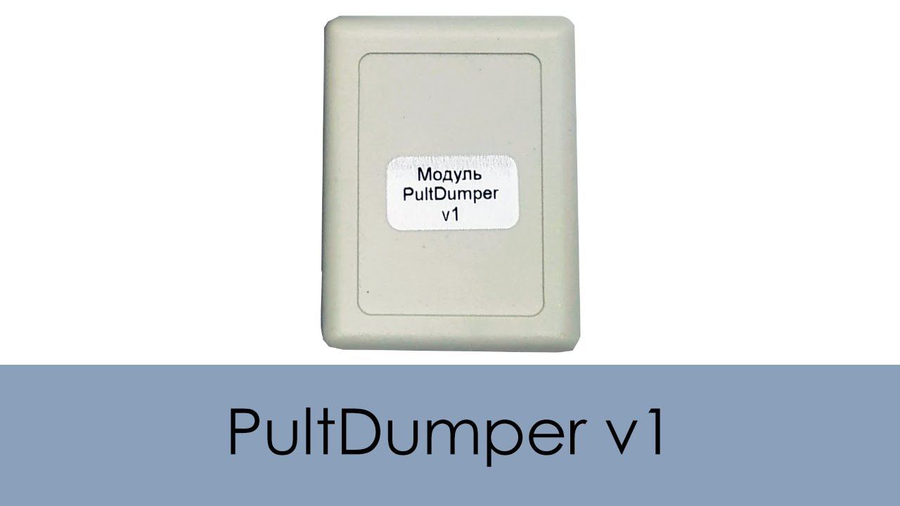 PultDumper v1 (Оборудование для ключевых мастерских и магазинов пультов) смотреть онлайн