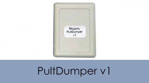 PultDumper v1 (Оборудование для ключевых мастерских и магазинов пультов)