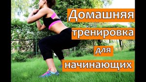 Интервальная тренировка для начинающих| ФИТНЕС ДОМА!