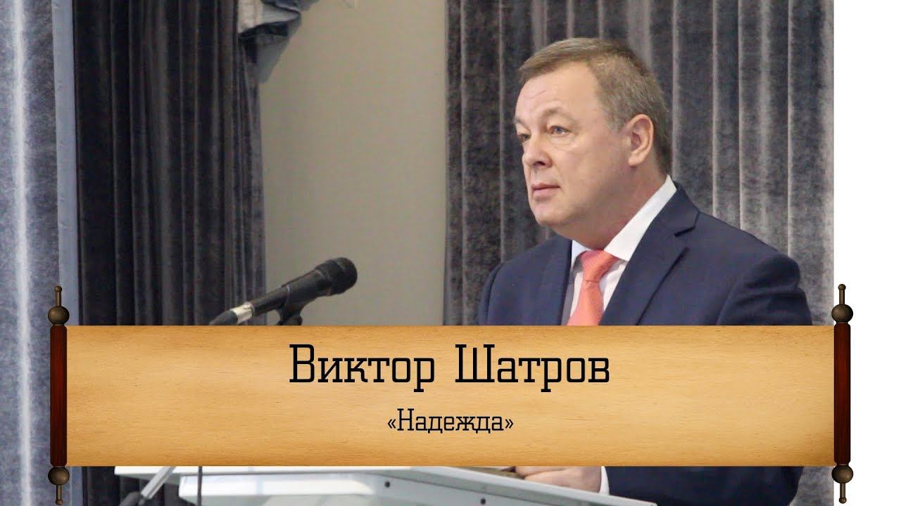 Виктор Шатров - "Надежда" смотреть онлайн