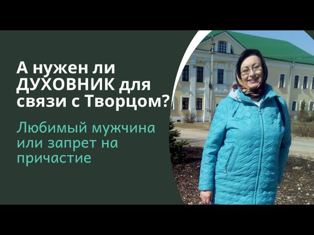А нужен ли ДУХОВНИК? Как Бог ведёт и дает подсказки вне церкви смотреть онлайн