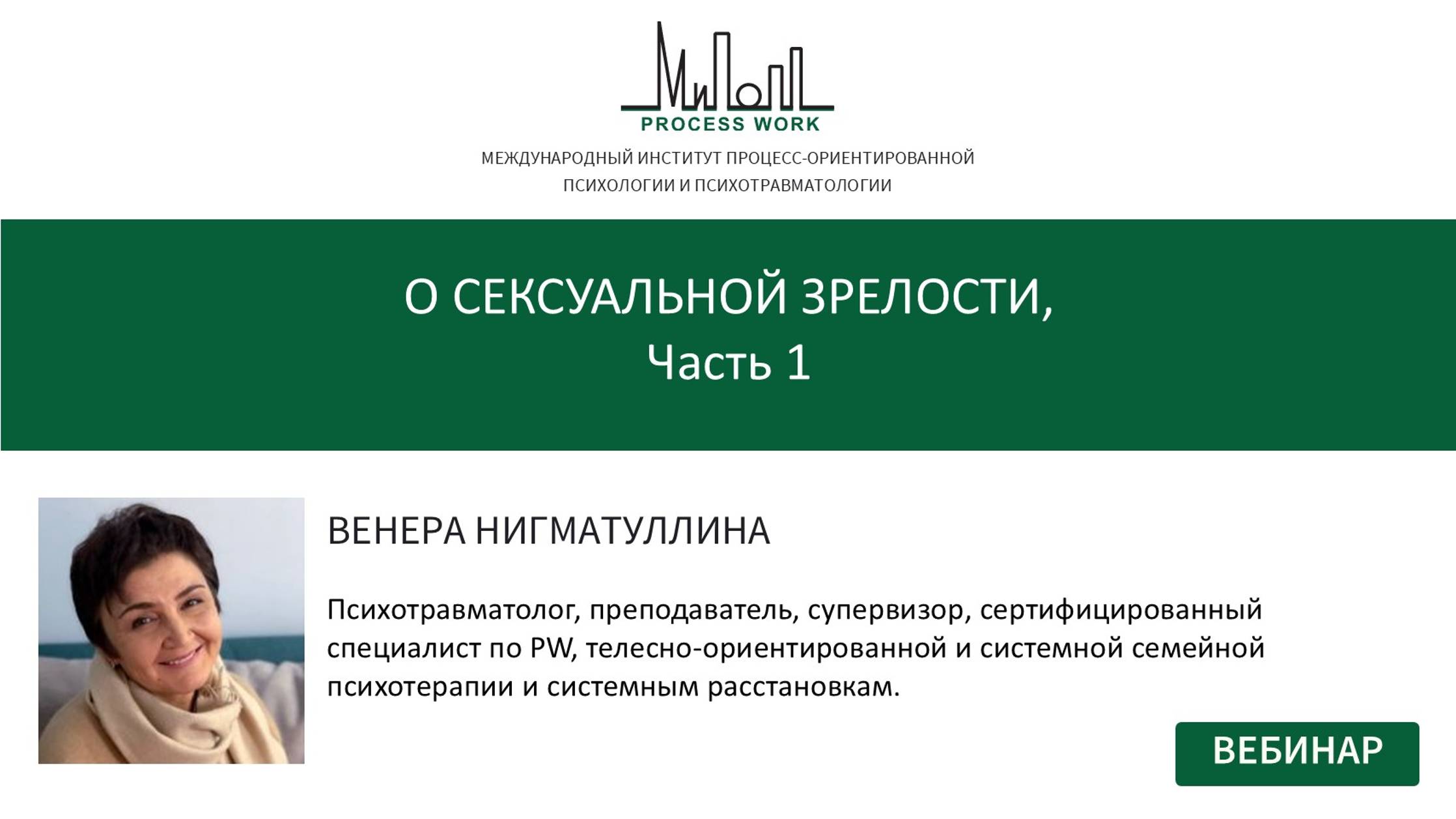 О сексуальной зрелости, часть 1