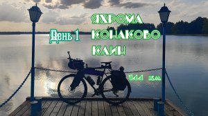 Велопутешествие из Москвы в Петербург. День 1. Яхрома - Конаково - Клин. 144 км. [10.09.2024]