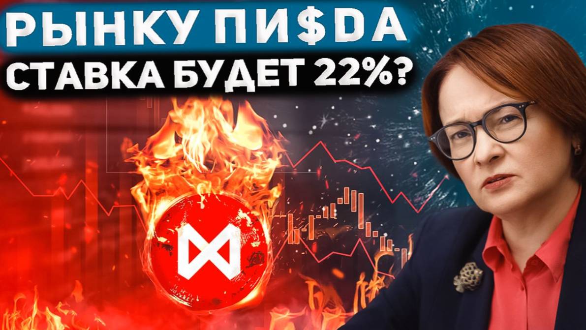 РОСТ ПЕРЕД ОБВАЛОМ?! СТАВКА БУДЕТ 22%? ВЗЛЕТ ГАЗПРОМА смотреть онлайн