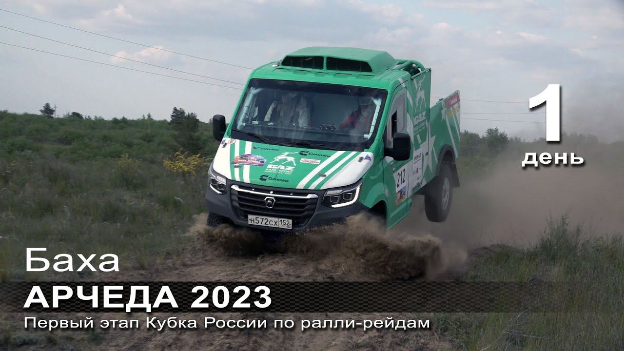 Кубок России по ралли-рейдам АРЧЕДА 2023 / Пролог. смотреть онлайн