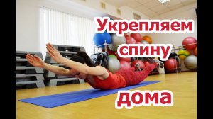 Упражнения для укрепления мышц спины| Часть 2