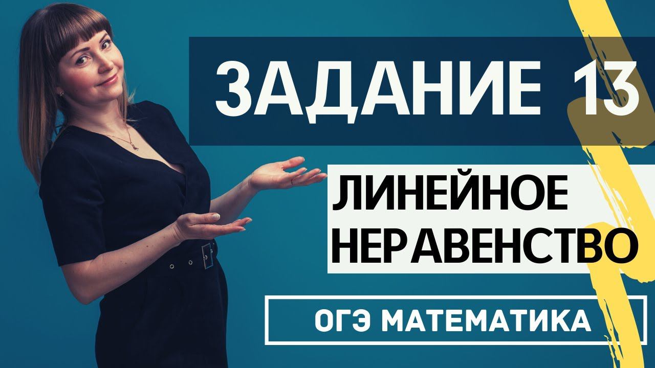 Линейное неравенство ОГЭ по математике смотреть онлайн