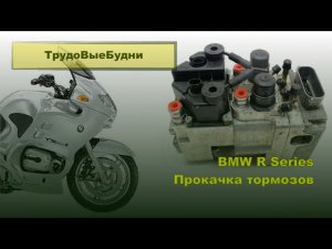Прокачка тормозов на BMW R-Series