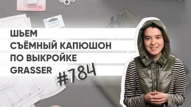 Как сшить съёмный капюшон? Мастер-класс по готовой выкройке №784 смотреть онлайн