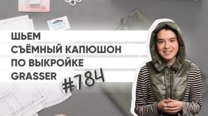 Как сшить съёмный капюшон? Мастер-класс по готовой выкройке №784