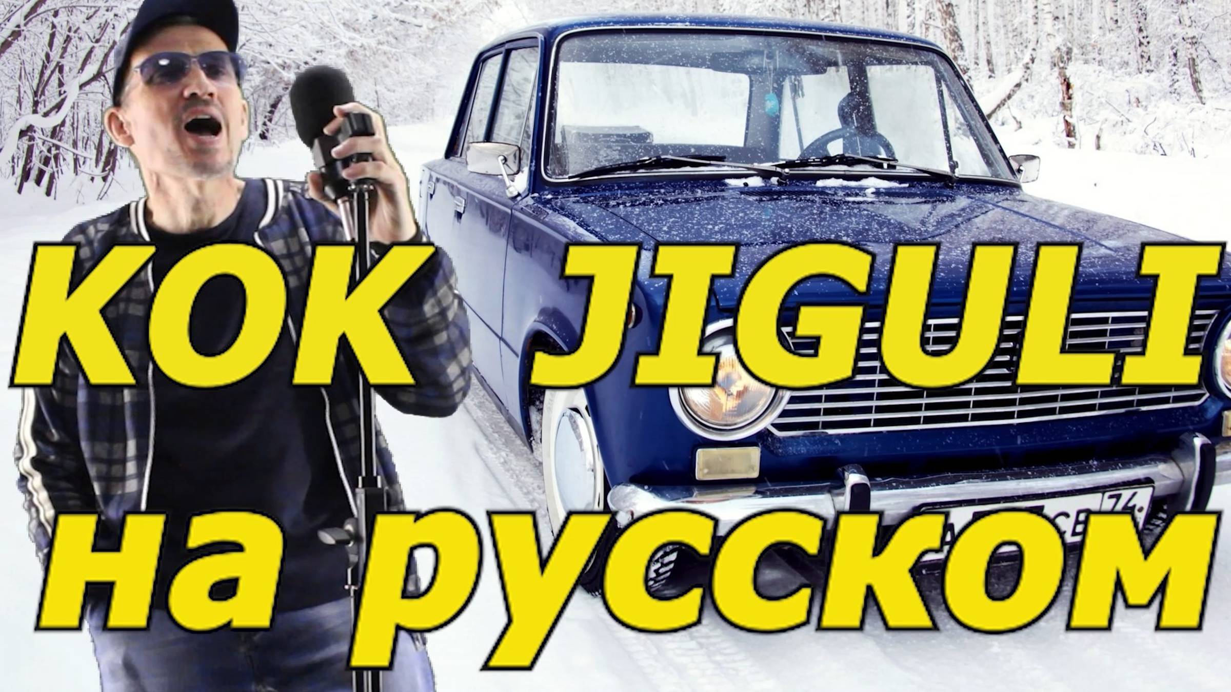 Ko'k Jiguli - на русском языке