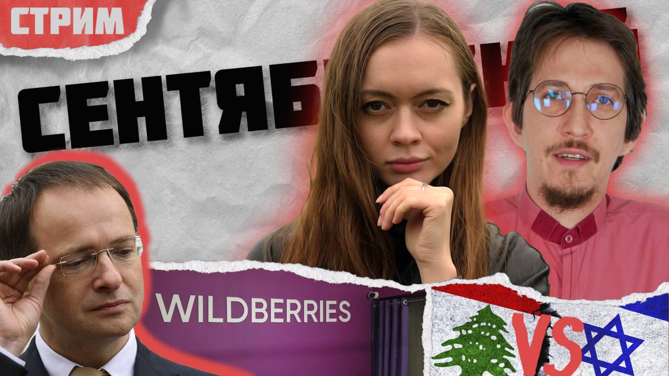 СТРЕЛЬБА В WILDBERRIES | ИЗРАЛЬ БОМБИТ ЛИВАН | ТЕОРИЯ ДАРВИНА - НЕ НУЖНА? | СЕНТЯБРЬСКИЙ СТРИМ 2024 смотреть онлайн