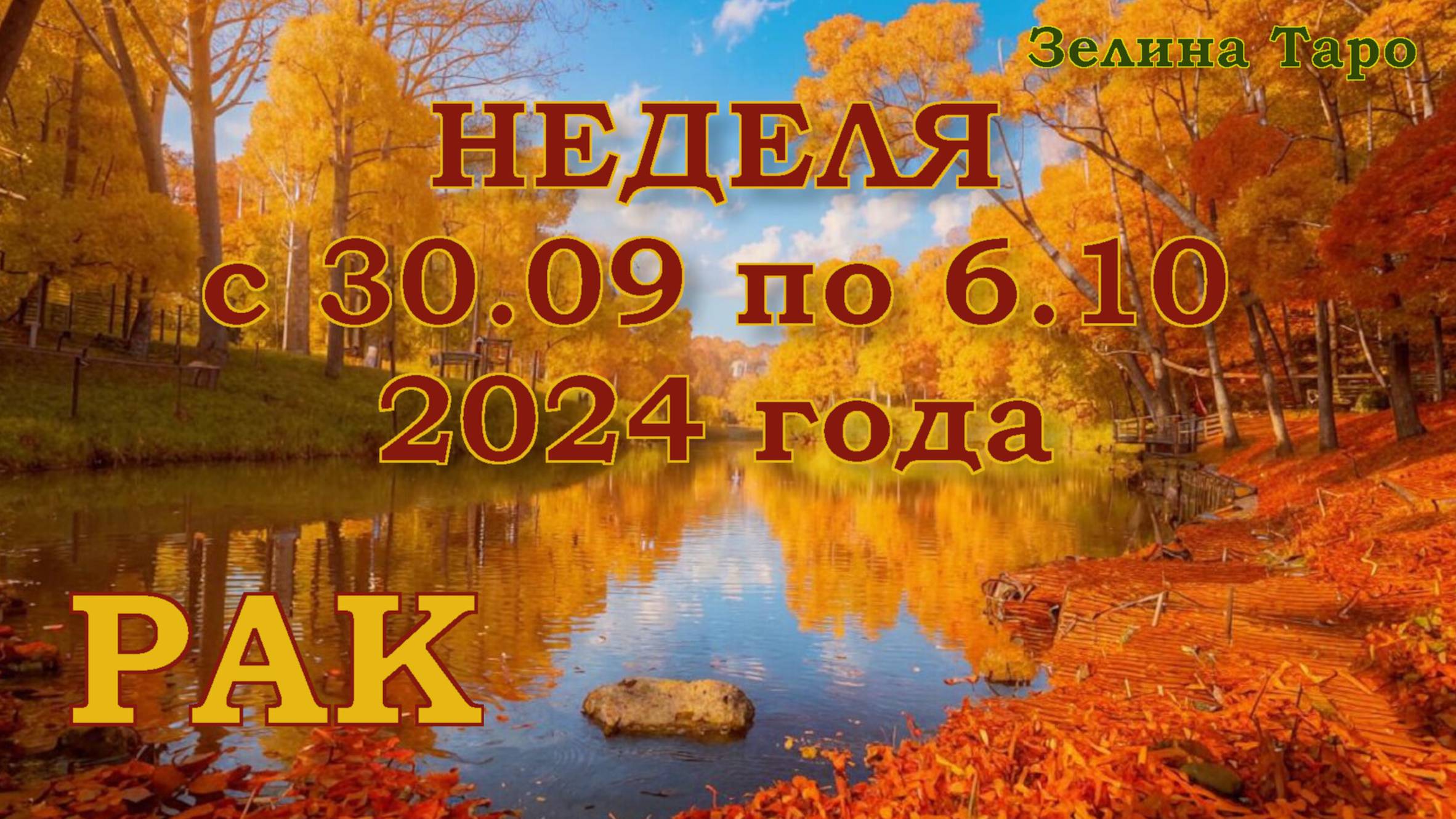 РАК | ТАРО прогноз на неделю с 30 сентября по 6 октября 2024 года