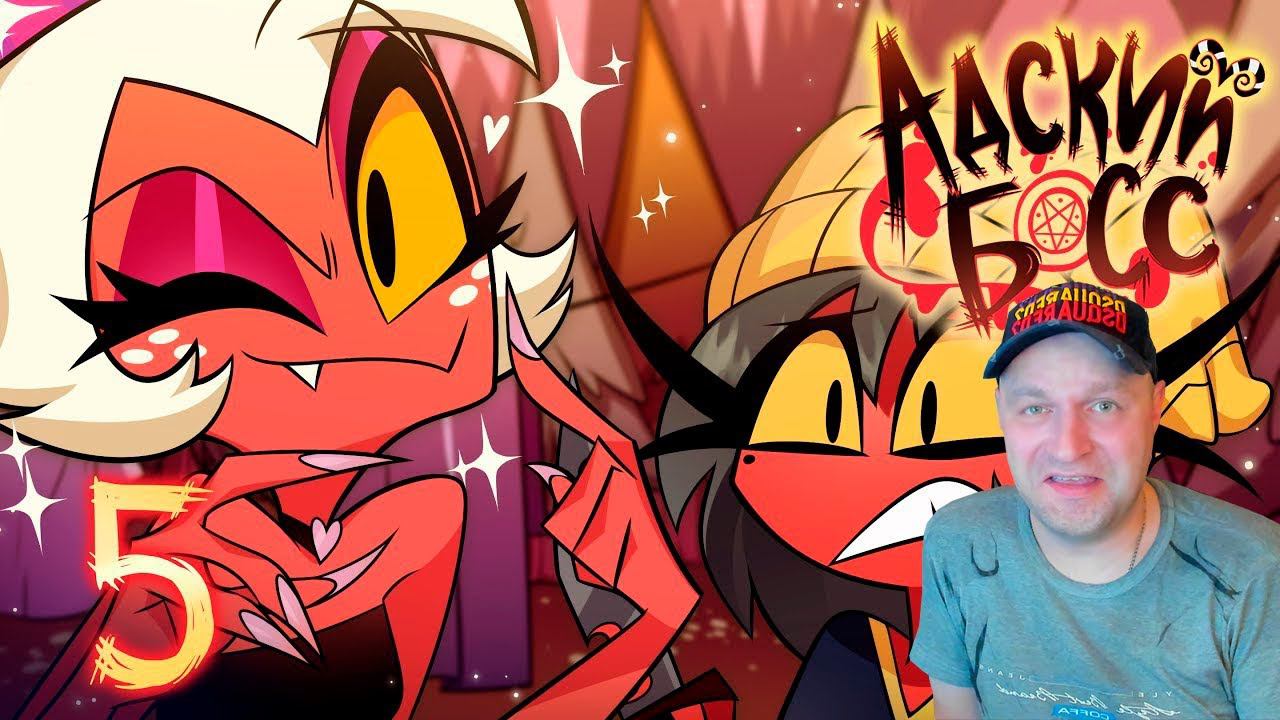 АДСКИЙ БОСС - 2 СЕЗОН 5 СЕРИЯ - РЕАКЦИЯ смотреть онлайн