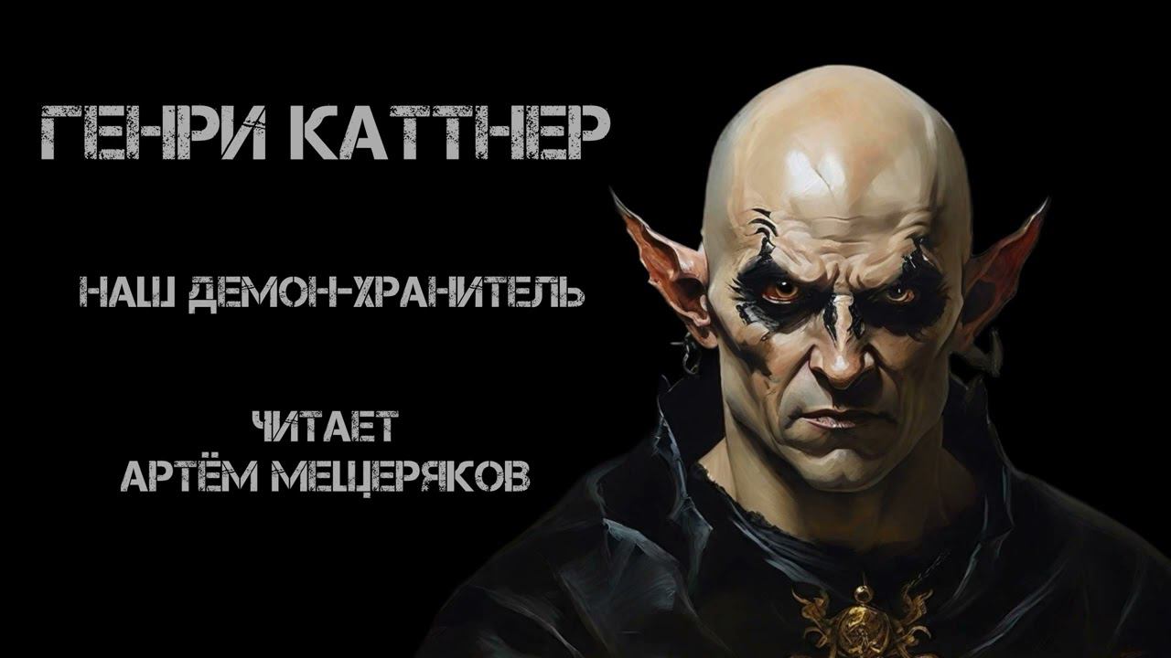 Генри Каттнер "Наш демон-хранитель". Аудиокнига. Читает Артём Мещеряков. смотреть онлайн