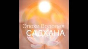 Садхана Крия "4 упражнения для счастья, устраняющая боль и чувства Вины"