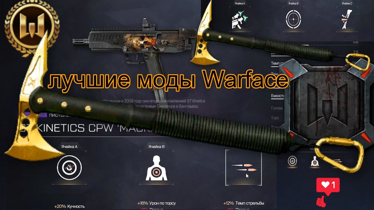 Лучшие моды для ST Kinetics+ CPW в Warface+три подборки золотые моды+3 смотреть онлайн