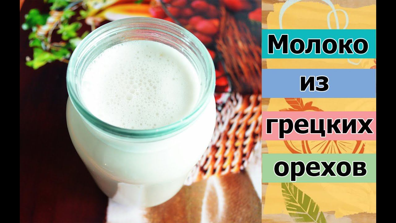 Молоко из грецких орехов. БЫСТРО. ВКУСНО. ПОЛЕЗНО. смотреть онлайн