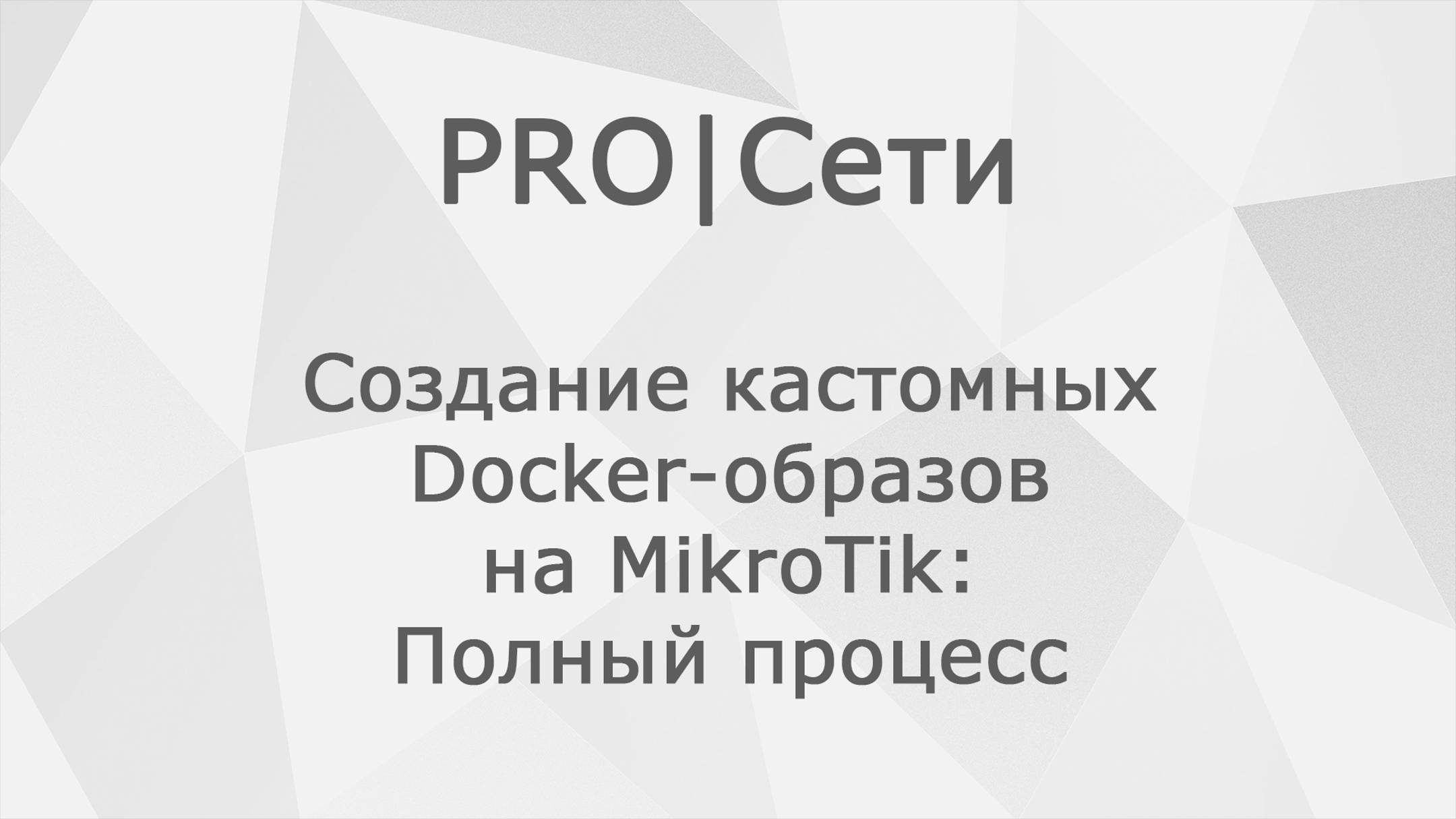 Создание кастомных Docker-образов на MikroTik: Полный процесс смотреть онлайн