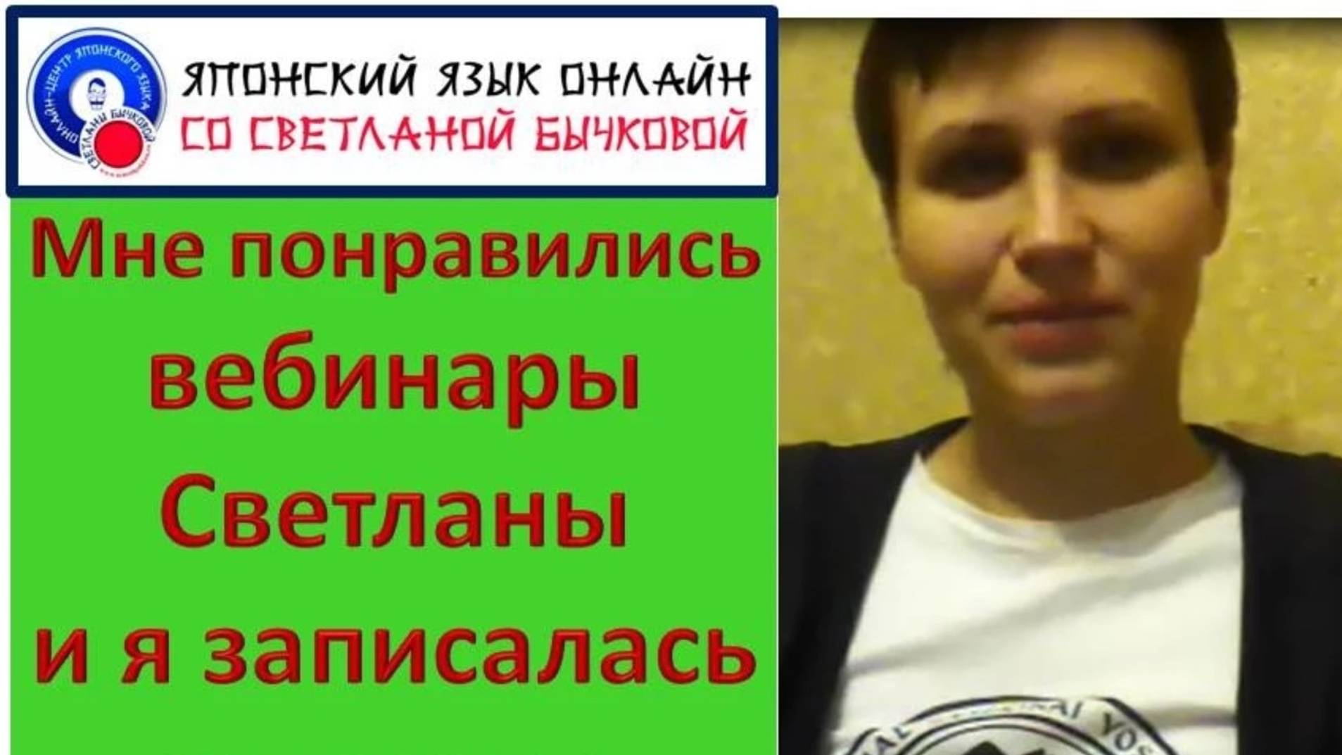 Японский язык Уроки японского Отзыв Натальи смотреть онлайн