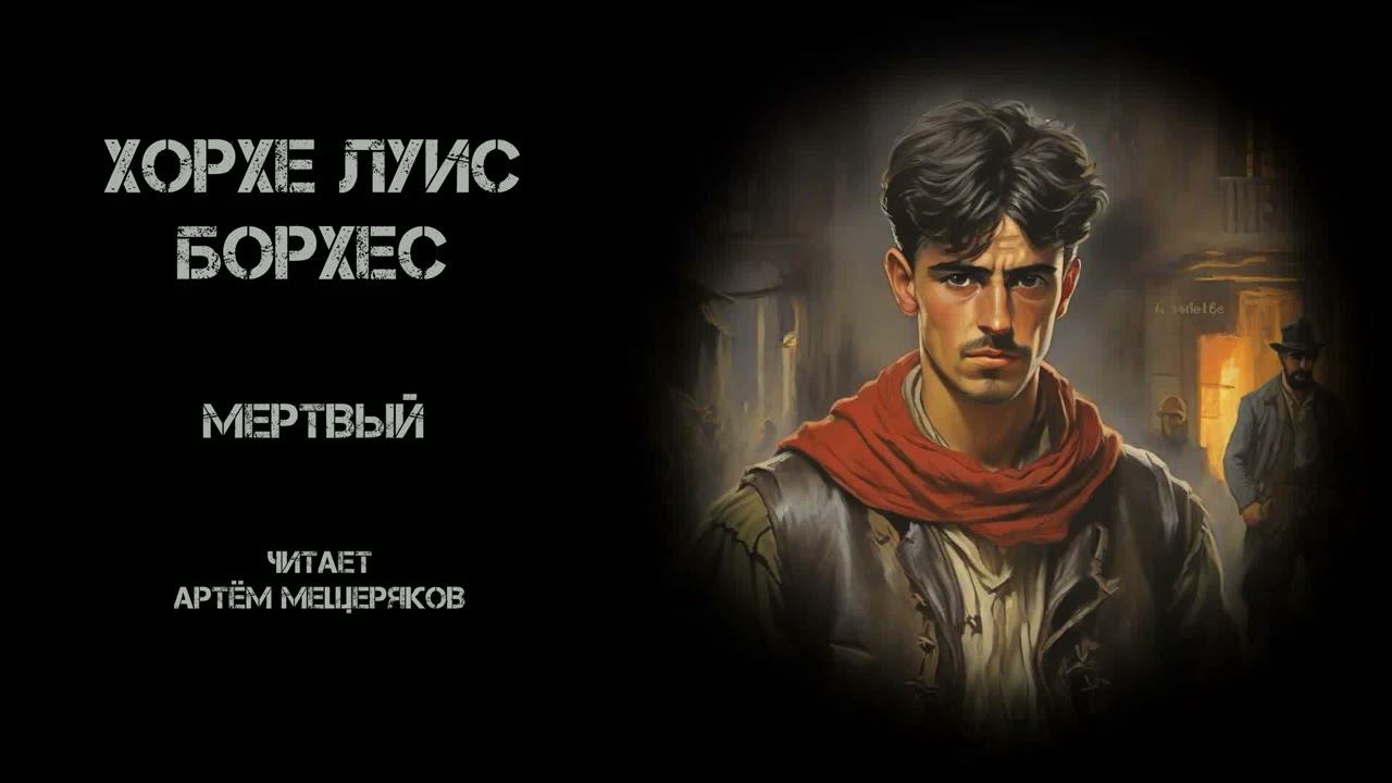 Хорхе Луис Борхес 