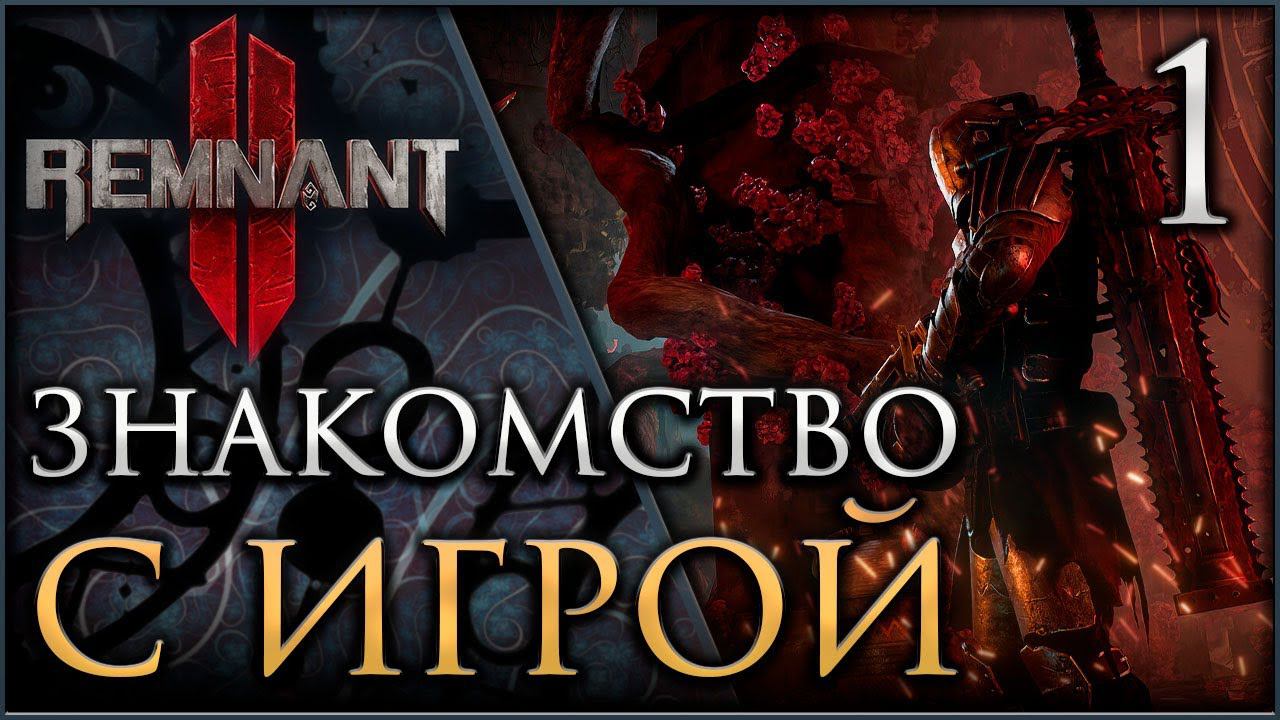 REMNANT II Первые шаги в новый мир #remnant2 смотреть онлайн