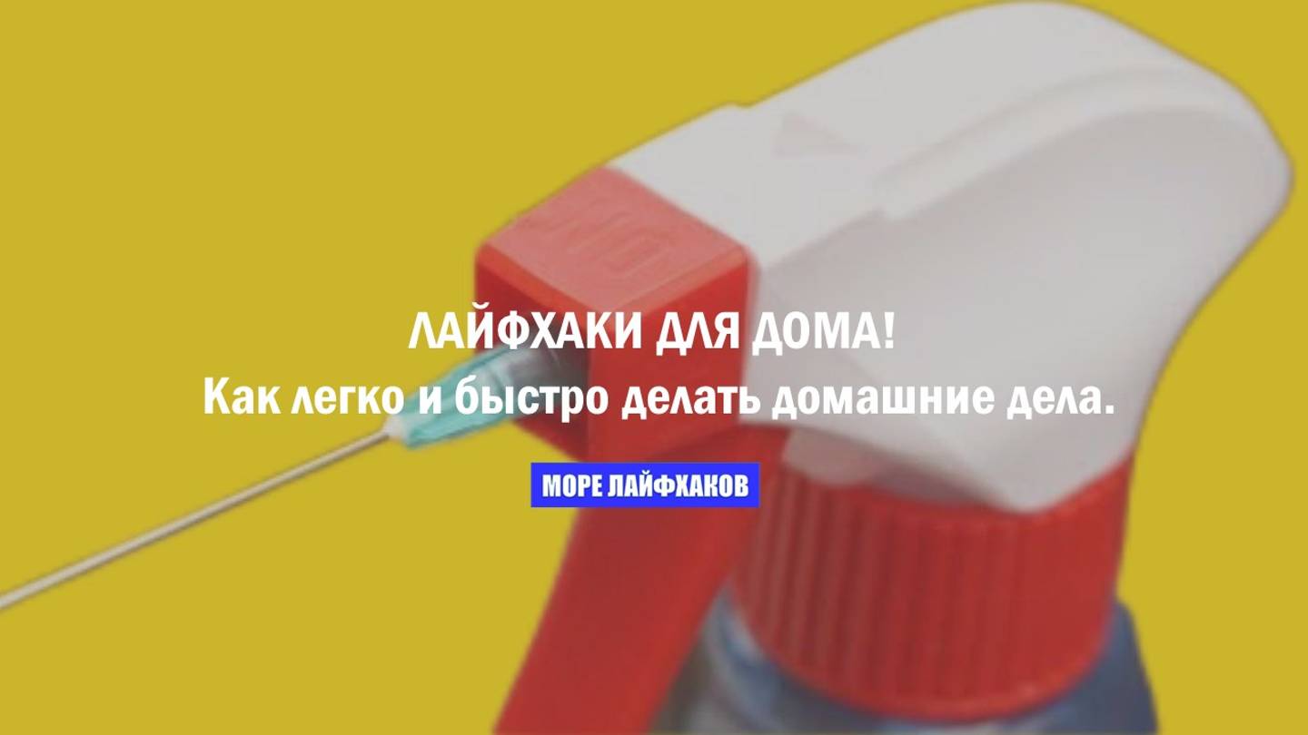 ЛАЙФХАКИ ДЛЯ ДОМА! Как легко и быстро делать домашние дела. смотреть онлайн