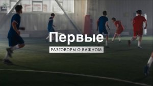 Фильм Движения Первых «Разговоры о важном»: Зарница»