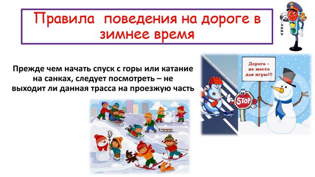 Правила безопасности на дорогах в зимнее время