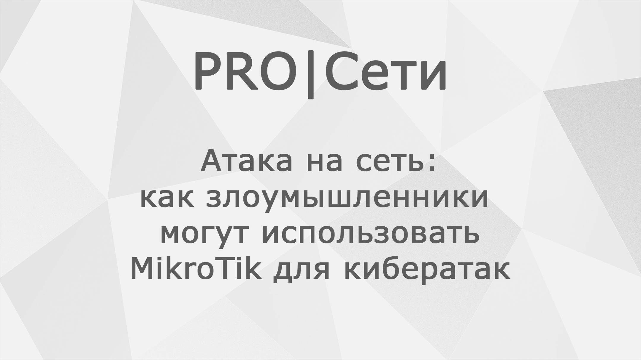 Атака на сеть: как злоумышленники могут использовать MikroTik для кибератак смотреть онлайн