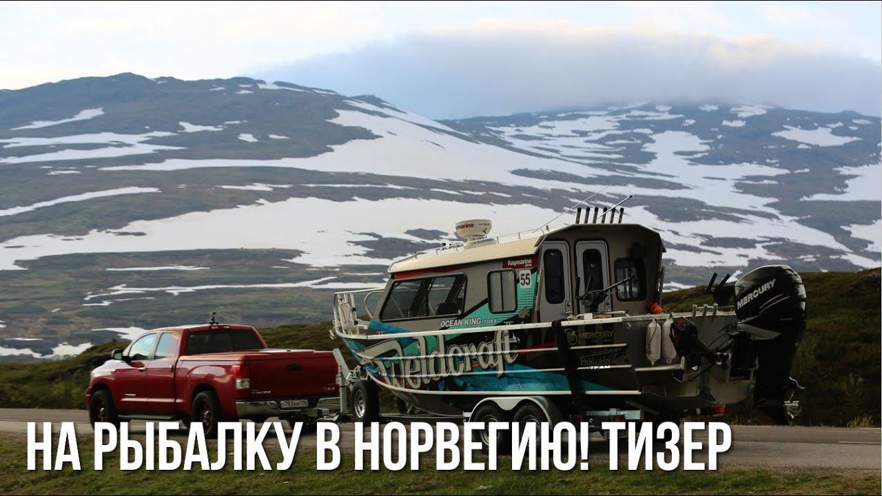 Алюминиевый катер для рыбалки и экспедиций Weldcraft 240 Ocean King | Норвежская рыбалка | Тизер смотреть онлайн