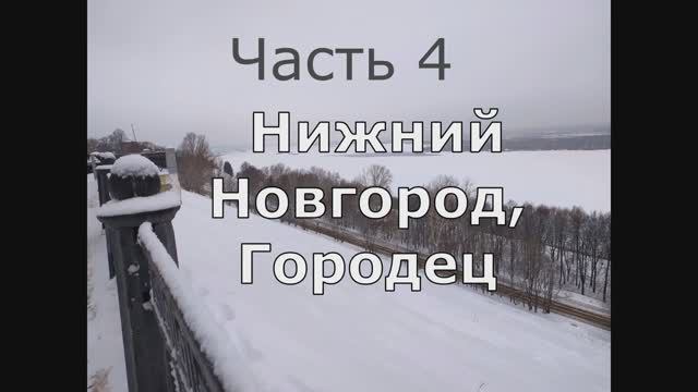 4 Нижний Новгород и Городец