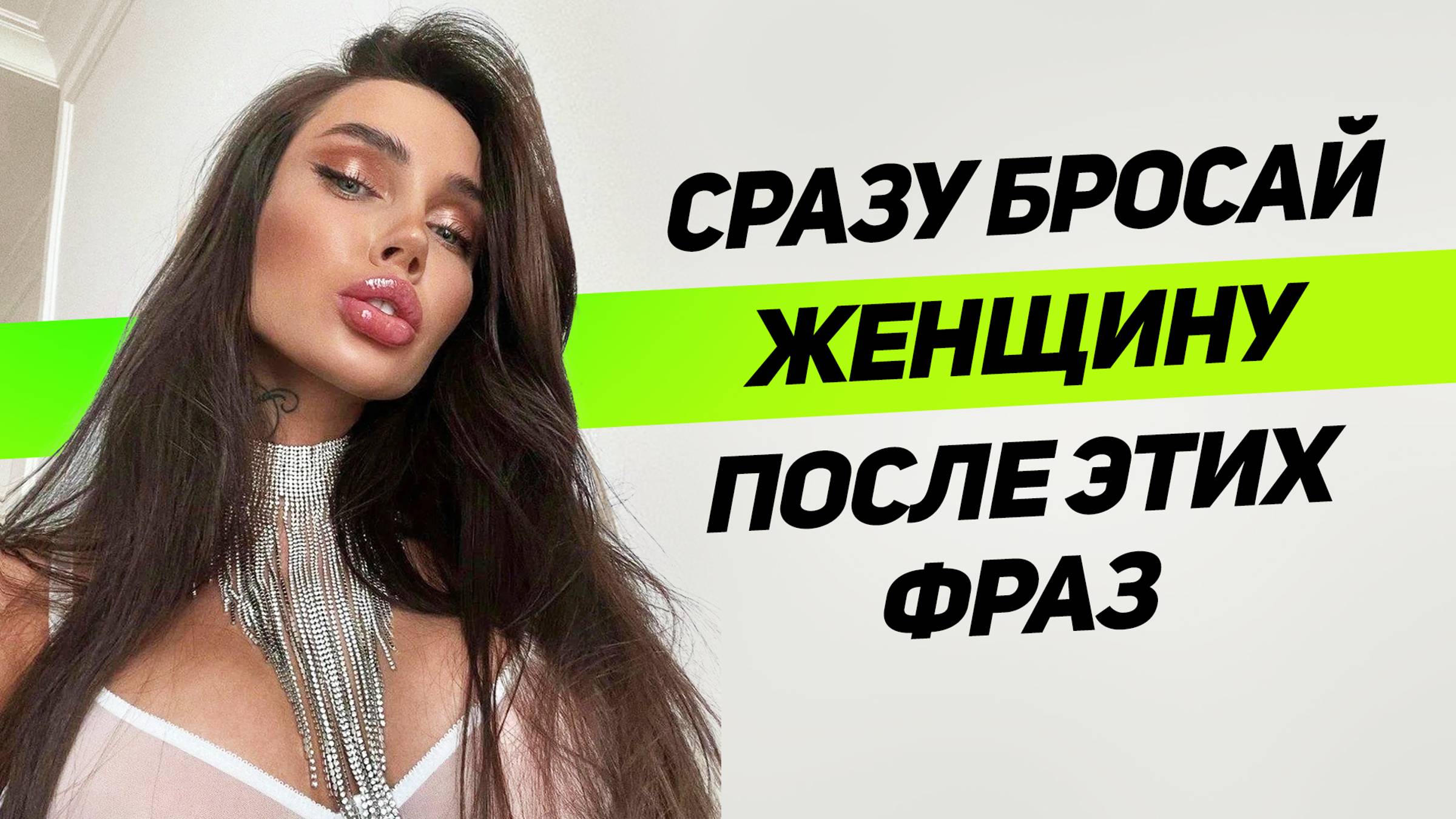 БЕГИ без оглядки ИЗ ОТНОШЕНИЙ если женщина говорит эти фразы 99% мужчин этого не знают: смотреть онлайн