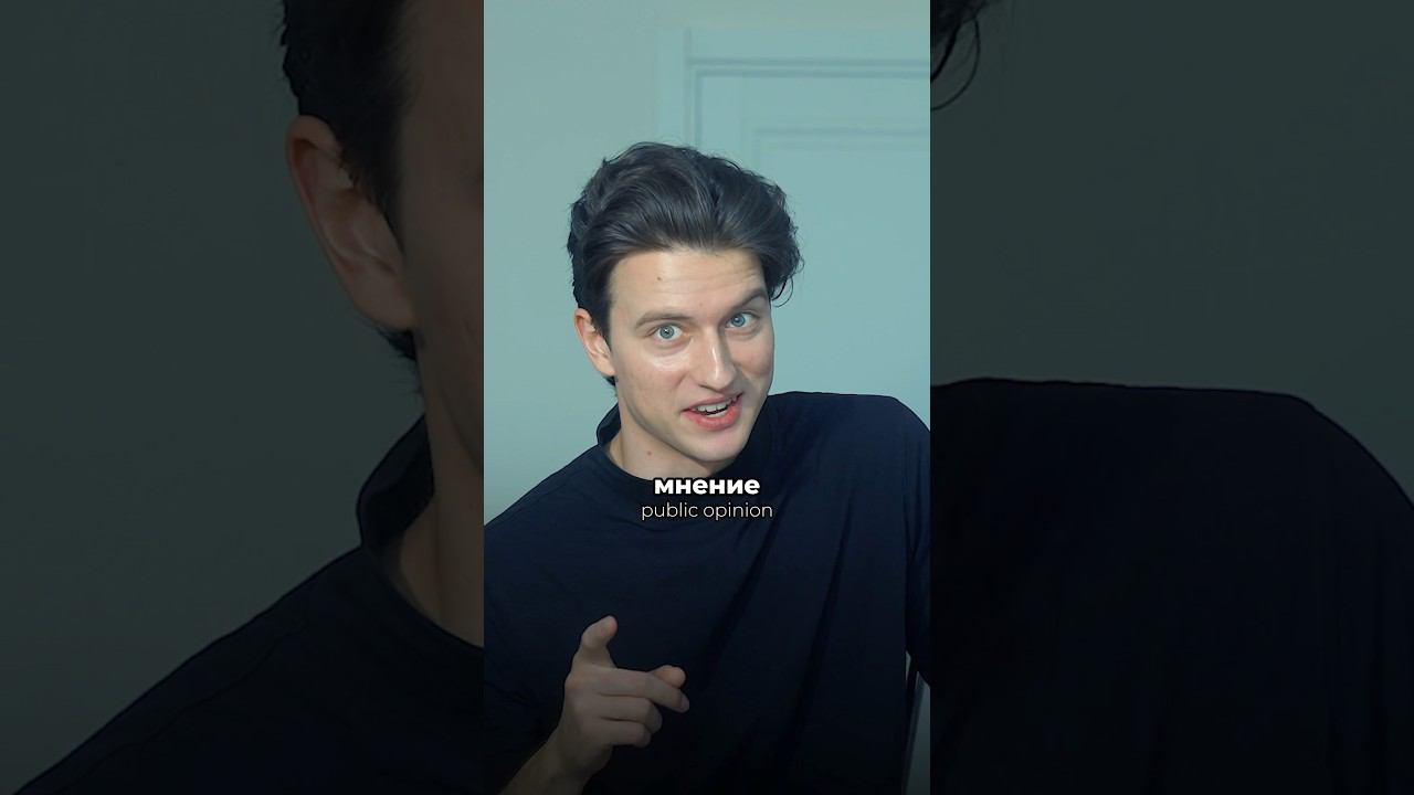 Как забить на общественное мнение