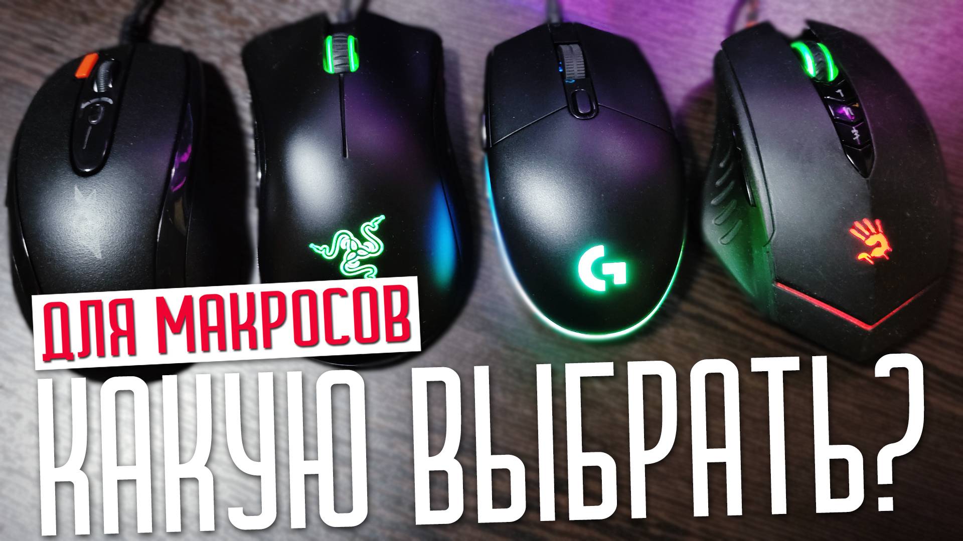 Какую игровую мышку выбрать для макроса? смотреть онлайн