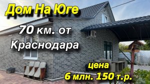 Дом на Юге/ 70 км от Краснодара/ Цена 6 млн. 150 т. р.