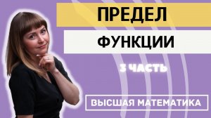 Пределы функций. Часть 3. Неопределенность ноль на ноль